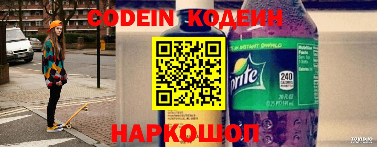 Codein напиток Lean (лин)  Кодеиновый сироп Lean Purple Drank  Вход с VPN  Вязьма 